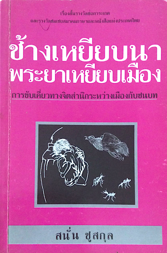 ดอกติ้วป่า ฉบับรำลึก 5 ปี สนั่น ชูสกุล และ ช้างเหยียบนาพระยาเหยียบเมือง การขับเคื่ยวทางจิตสำนึกระหว่างเมืองกับชนบท เรื่องสั้นรางวัลช่อการะเกดและรางวัลชมเชยสมาคมภาษาและหนังสือแห่งประเทศไทย สนั่น ชูสกุล