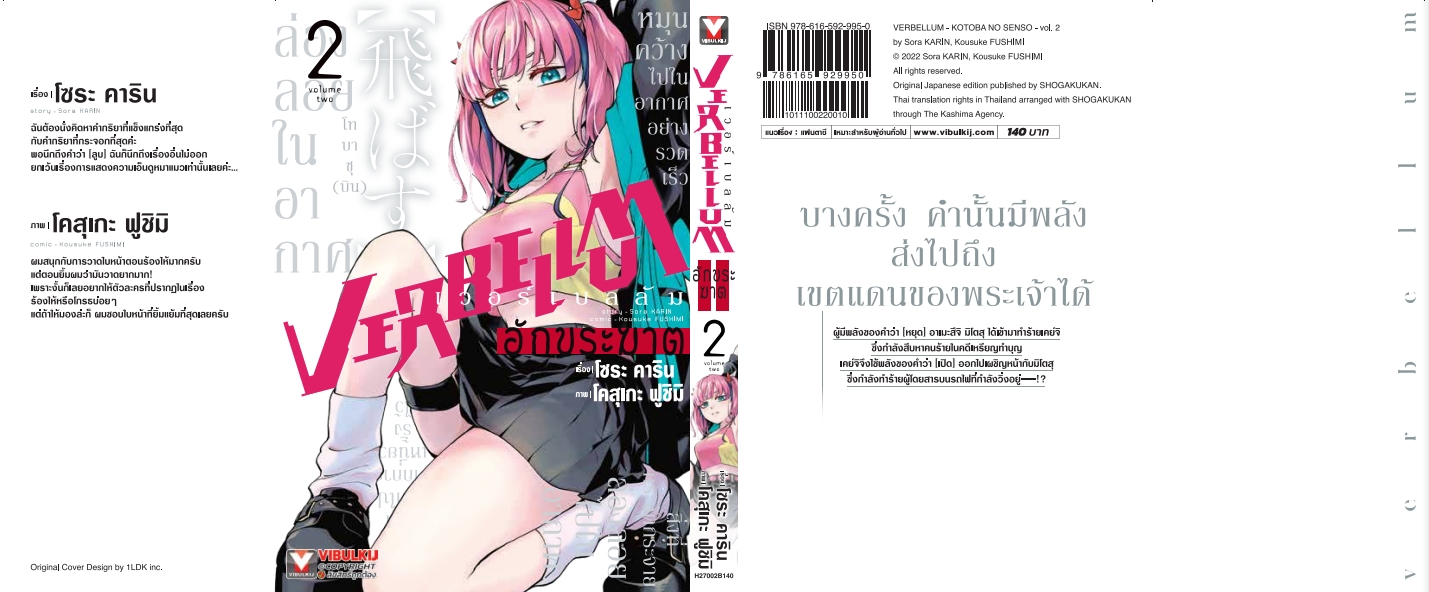 VERBELLUM อักขระฆาต เล่ม 2