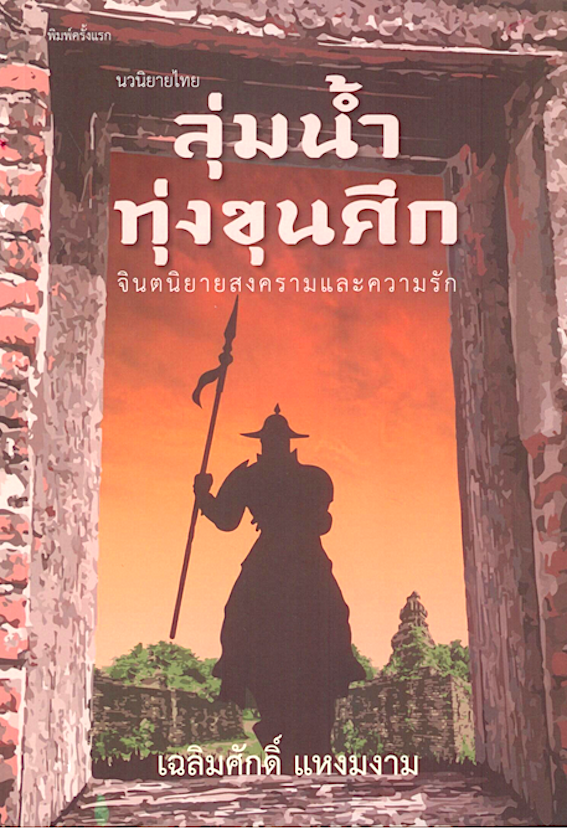 ลุ่มน้ำทุ่งขุนศึก เฉลิมศักดิ์ แหงมงาม