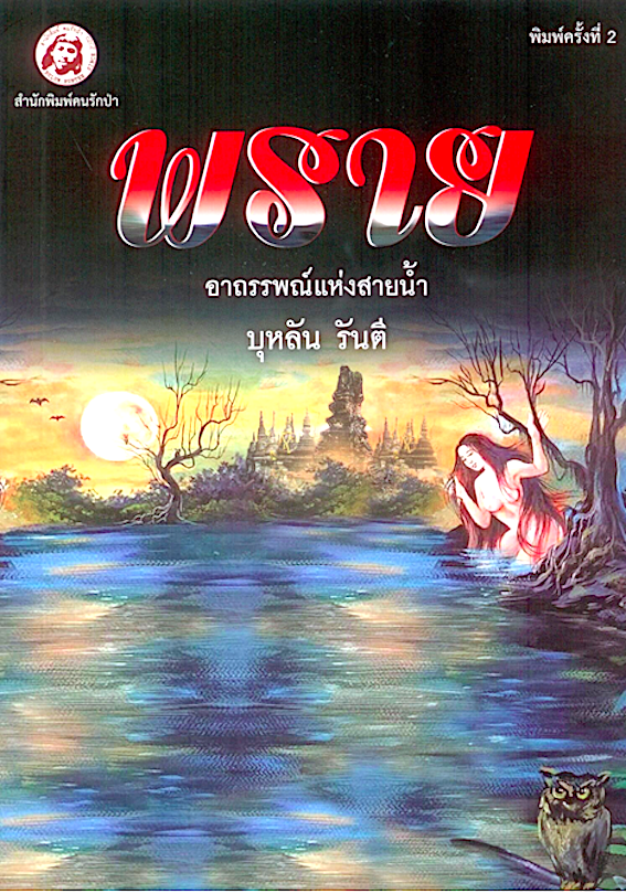 พราย : อาถรรณ์แห่งสายน้ำ บุหลัน รันตี