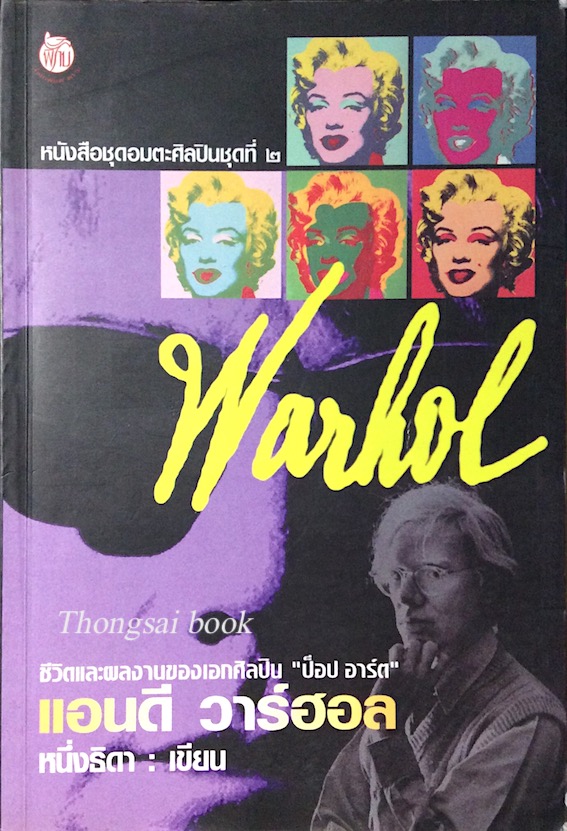 แอนดี วาร์ฮอล ชีวิตและผลงานของเอกศิลปิน "ป็อป อาร์ต" หนึ่งธิดา เขียน