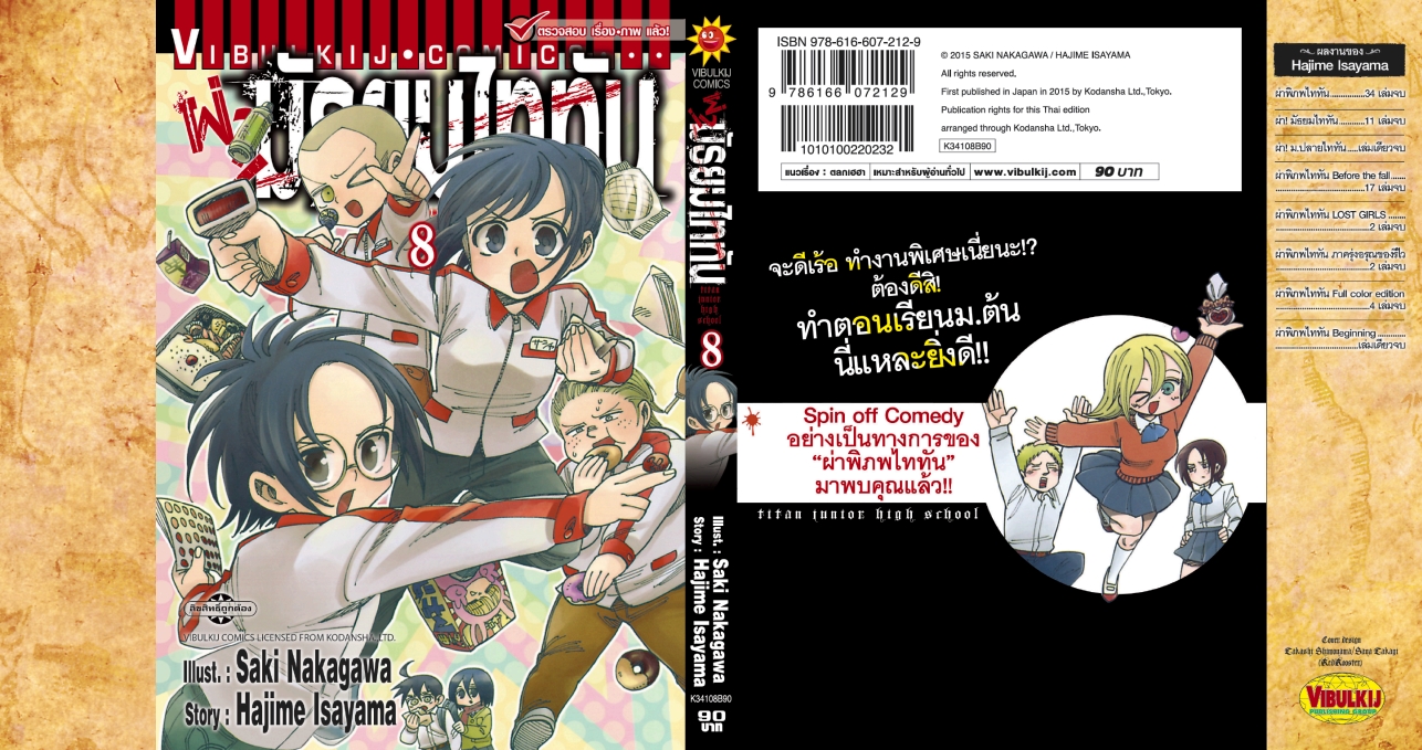 ผ่ามัธยมไททัน เล่ม 8