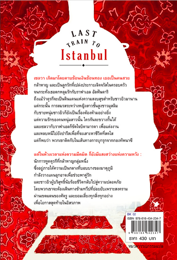 รถไฟขบวนสุดท้ายสู่อิสตันบูล Last Train to Istanbul by Ayse Kulin ชาครีย์นรทิพย์ เสวิกุล แปล