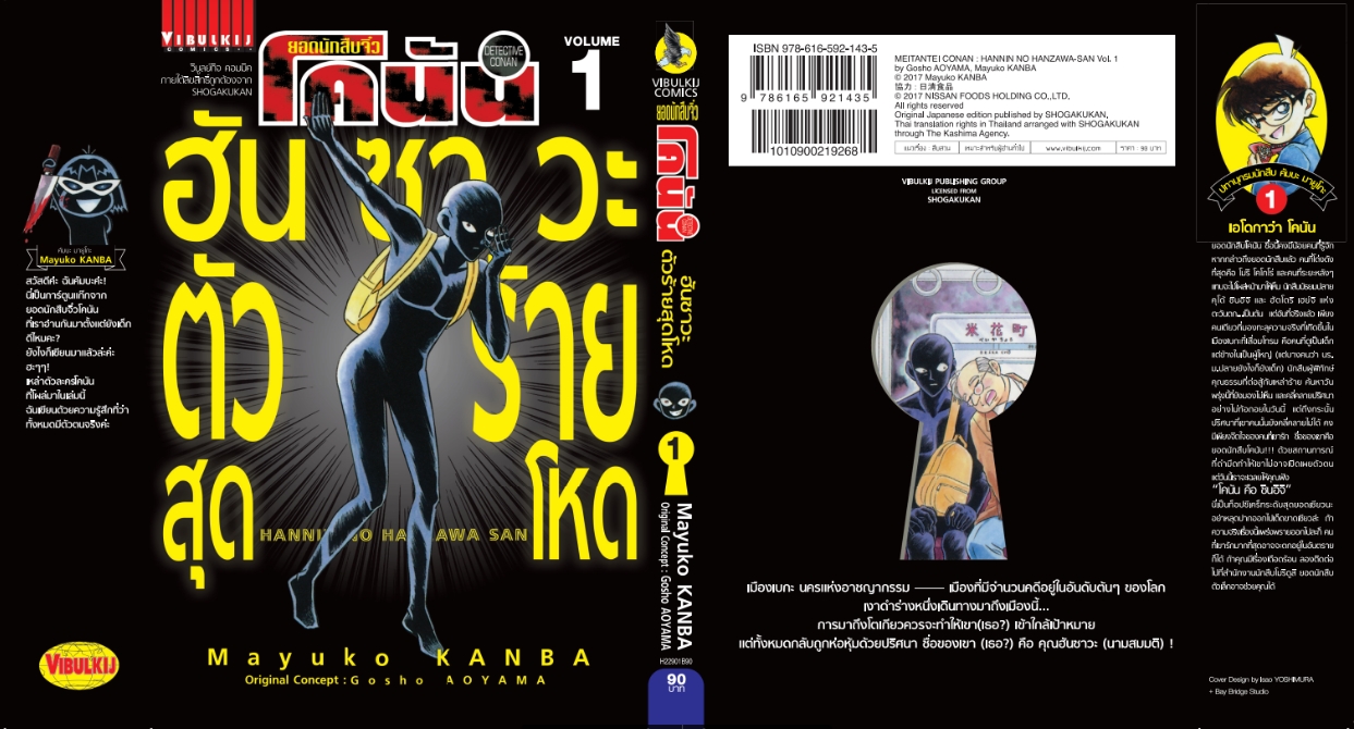 ยอดนักสืบจิ๋วโคนัน ภาค ฮันซาวะ ตัวร้ายสุดโหด 1