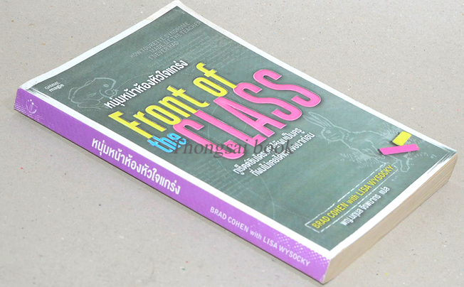 หนุ่มหน้าห้องหัวใจแกร่ง Front of The Class ทูเร็ตต์ซินโดรมทำให้ผลเป็นครูที่ผมไม่เคยได้พบเจอมาก่อน Brad Cohen (แบรด โคเฮน),Lisa Wysocky (ลิซา วิสโซสกี) นฤมล จิรพนากร แปล