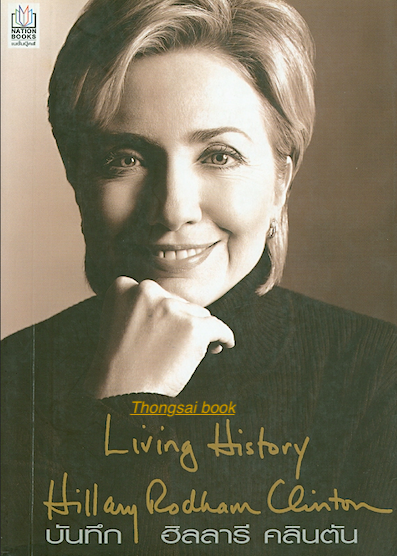 บันทึก ฮิลลารี คลินตัน Living History Hilary Rodham Clinton