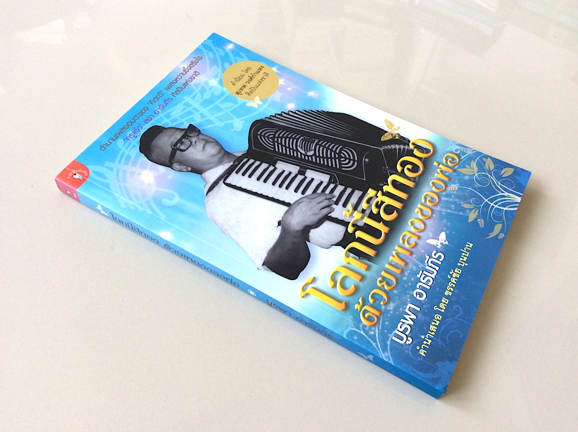 โลกนี้สีทองด้วยเพลงของพ่อ บูรพา อารัมภีร "ครูแจ๋ว" สง่า อารัมภีร ศิลปินแห่งชาติ