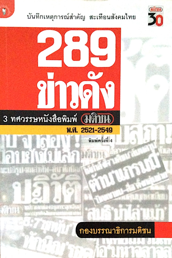 289 ข่าวดัง 3 ทศวรรษหนังสือพิมพ์มติชน พ.ศ.2521-2549 บันทึกเหตุการณ์สำคัญ สะเทือนสังคมไทย โดย กองบรรณาธิการมติชน