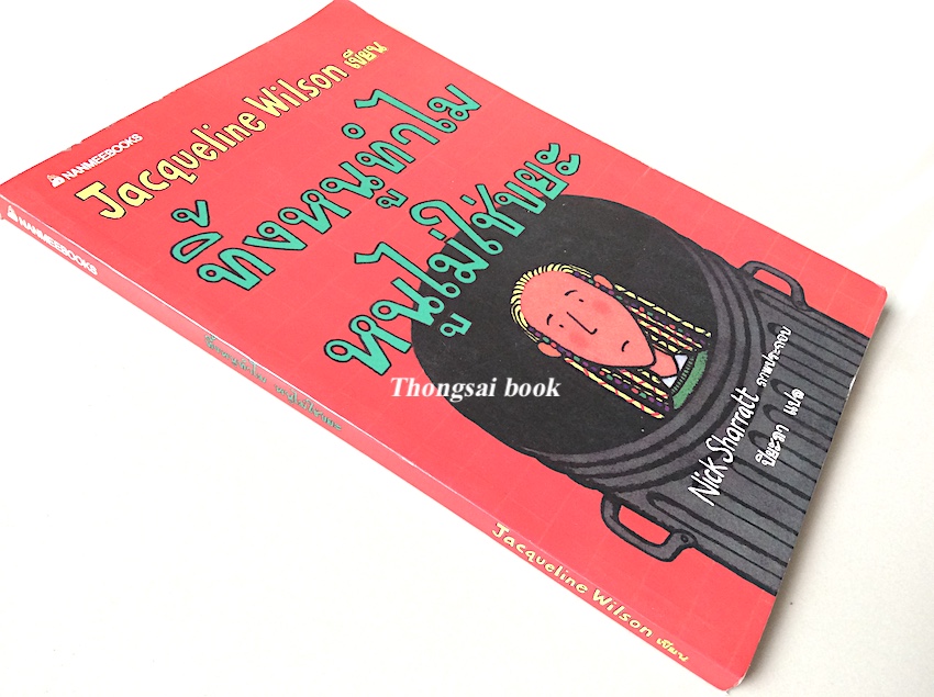 ถึงแม่เพี้ยน หนูก็รัก Jacqueline Wilson เขียน วลีพร หวังซื่อกุล แปล