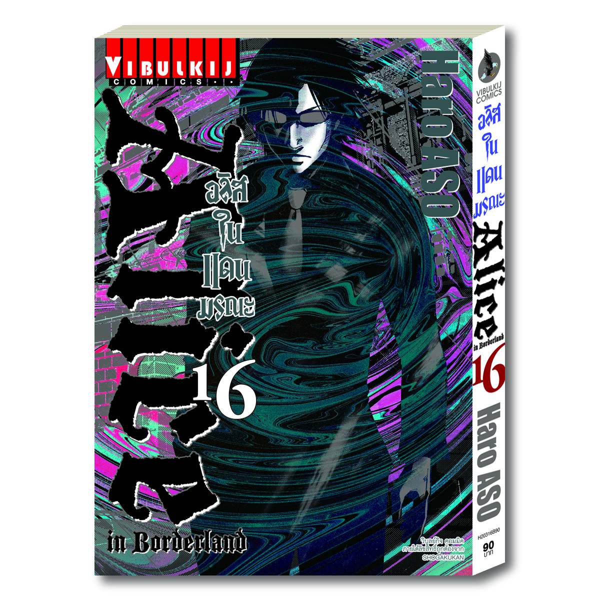 อลิสในแดนมรณะ Alice in Borderland เล่ม 16