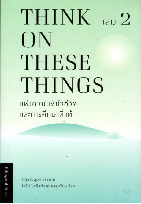 แห่งความเข้าใจชีวิตและการศึกษาที่แท้ กฤษณมูรติ Think on These things เล่ม 2 (Thai-Eng)