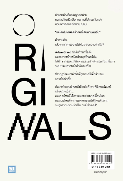 ออริจินอลส์ เพราะความเหมือนไม่เคยเปลี่ยนโลก Originals by Adam Grant