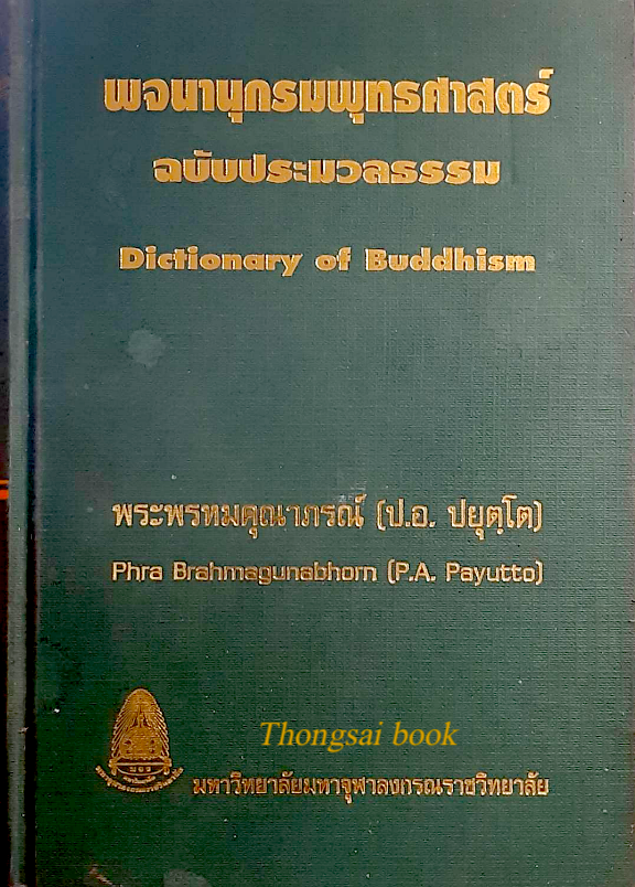 พจนานุกรมพุทธศาสตร์ ฉบับประมวลธรรม Dictionary of Buddhism พระพรหมคุณาภรณ์ ( ป.อ. ปยุตฺโต ) Phra Brahmagunabhorn ( P.A. Payutto )