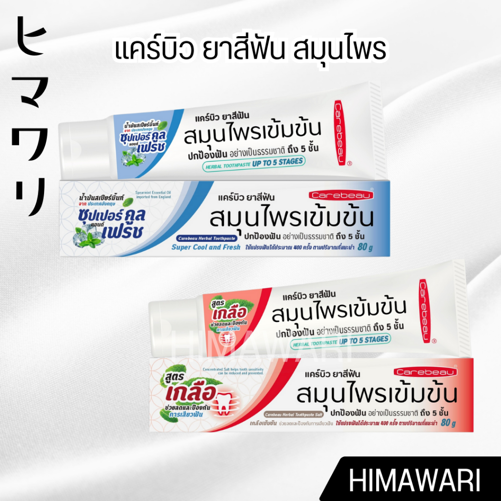ยาสีฟันสมุนไพร แคร์บิว สมุนไพรเข้มข้น 3 สูตร ขนาด 80 กรัม Carebeau Herbal Toothpaste 80g.