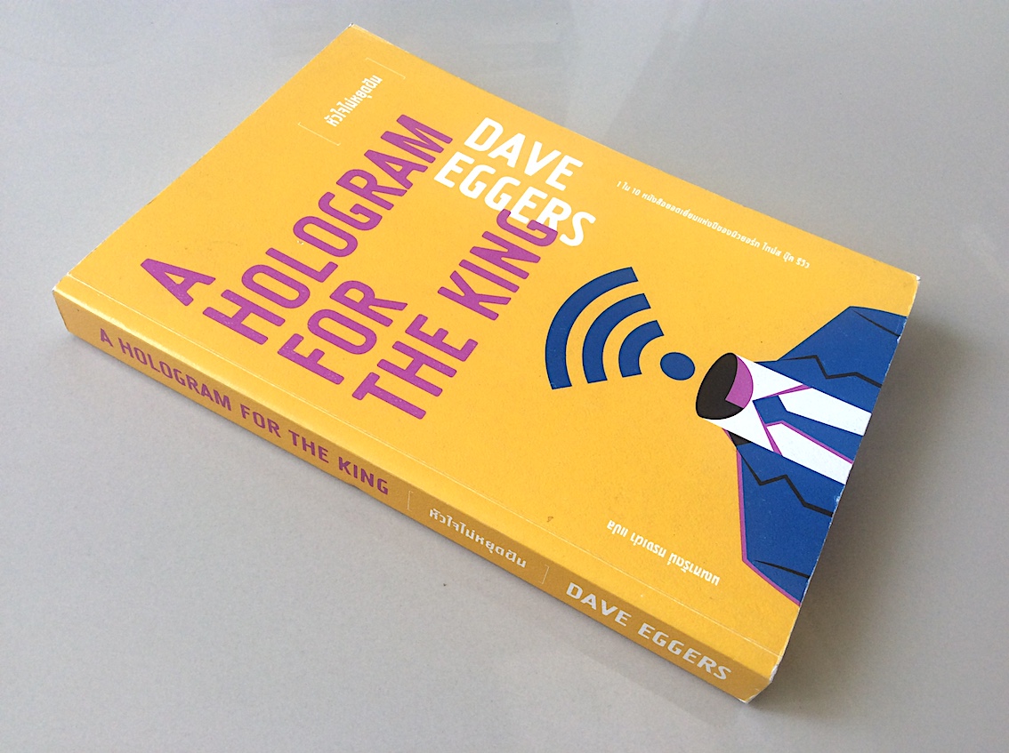 หัวใจไม่หยุดฝัน A Hologram for The King by Dave Eggers มณฑารัตน์ ทรงเผ่า แปล : 1 ใน 10 หนังสือยอดเยี่ยมแห่งปีของนิวยอร์ก ไทม์ส