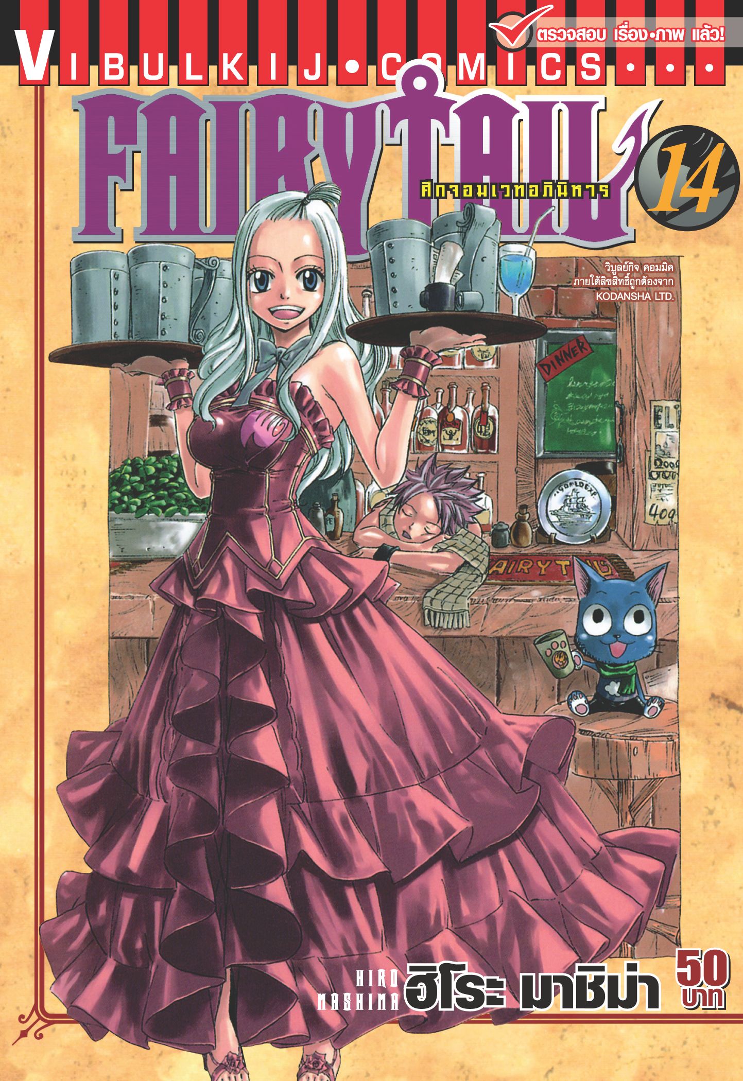 FAIRYTAIL แฟรี่เทล ศึกจอมเวทอภินิหาร เล่ม 14