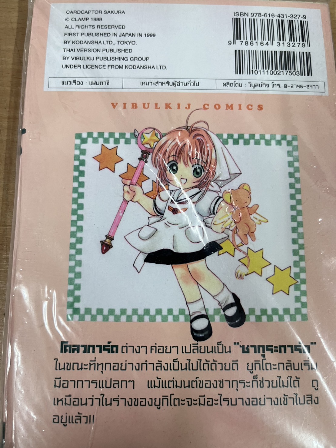 การ์ดแค็ปเตอร์ซากุระ เล่ม 9
