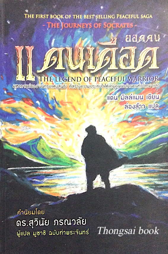 ยอดคนแดนเดือด The Legend of peaceful warrior แดน มิลล์แมน เขียน ล่องส้าว แปล คำนิยมโดย ดร.สุวินัย ภรณวลัย