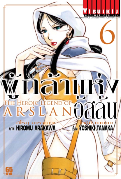 ผู้กล้าแห่งอัสลัน เล่ม 6