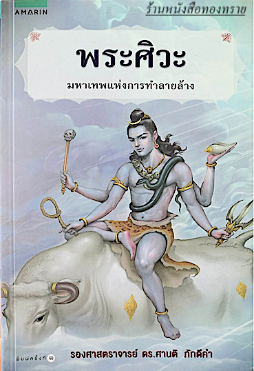 พระศิวะ-มหาเทพแห่งการทำลายล้าง (เทพเจ้า ศาสนาฮินดู) ศานติ ภักดีคำ