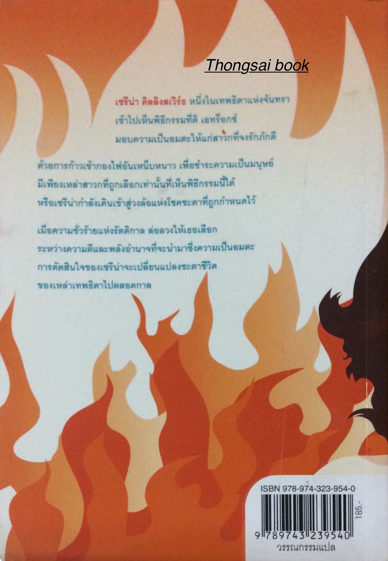 เทพธิดาแห่งจันทรา 2 ตอนเล่ห์ลวงแห่งไฟเย็น Daughters of the moon 2 into the cool fire Lynne Ewing เขียน วรรณประภา แปล