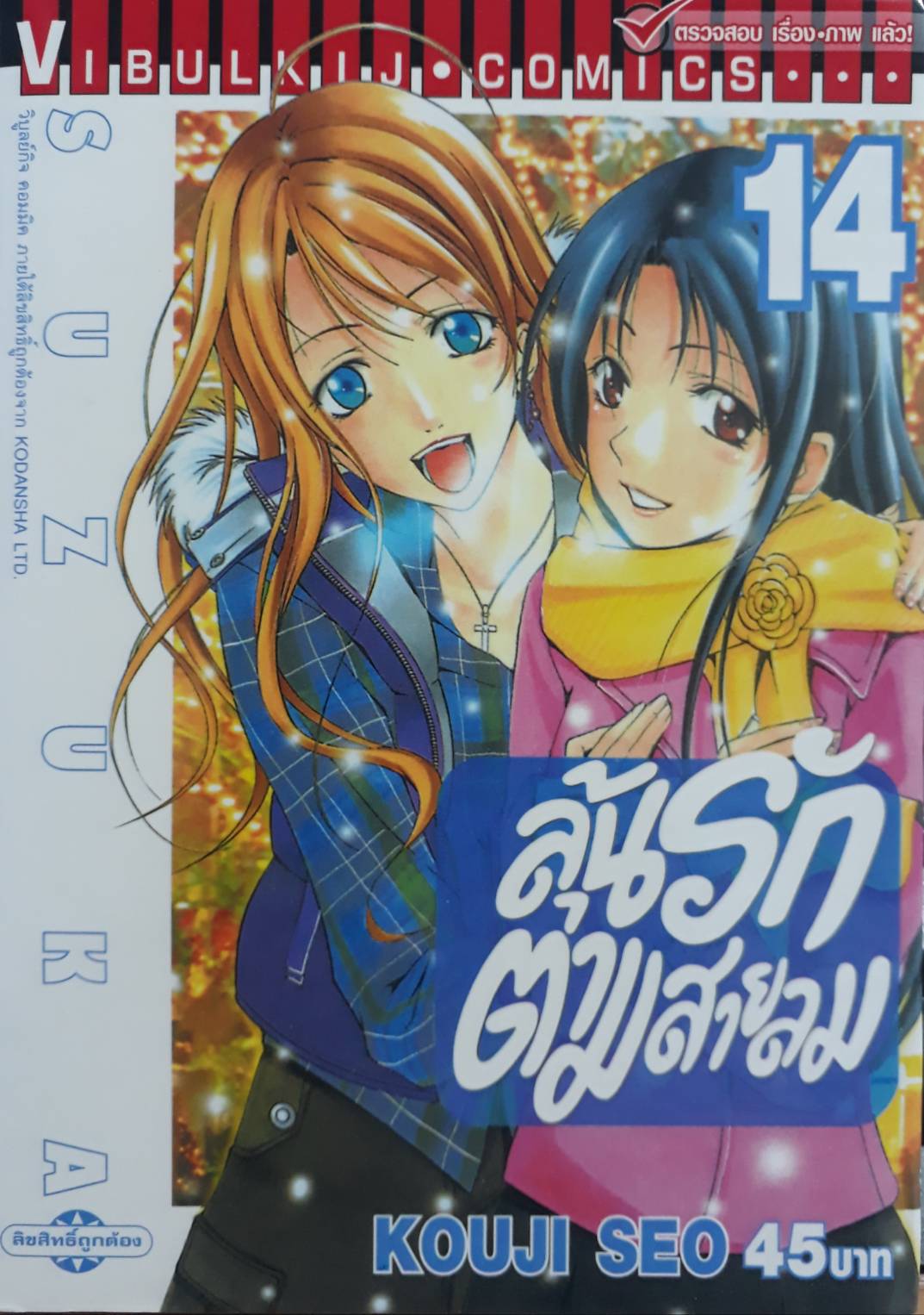 ลุ้นรักตามสายลม ซูซูกะ เล่ม 14