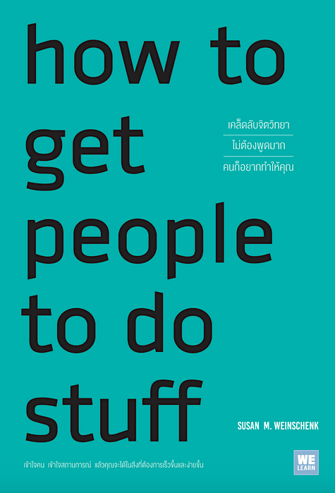 เคล็ดลับจิตวิทยา ไม่ต้องพูดมากคนก็อยากทำให้คุณ (How to Get People to Do Stuff) Susan M. Weinschenk, Ph.D. เชิญพร คงมา, พรเลิศ อิฐฐ์ แปล