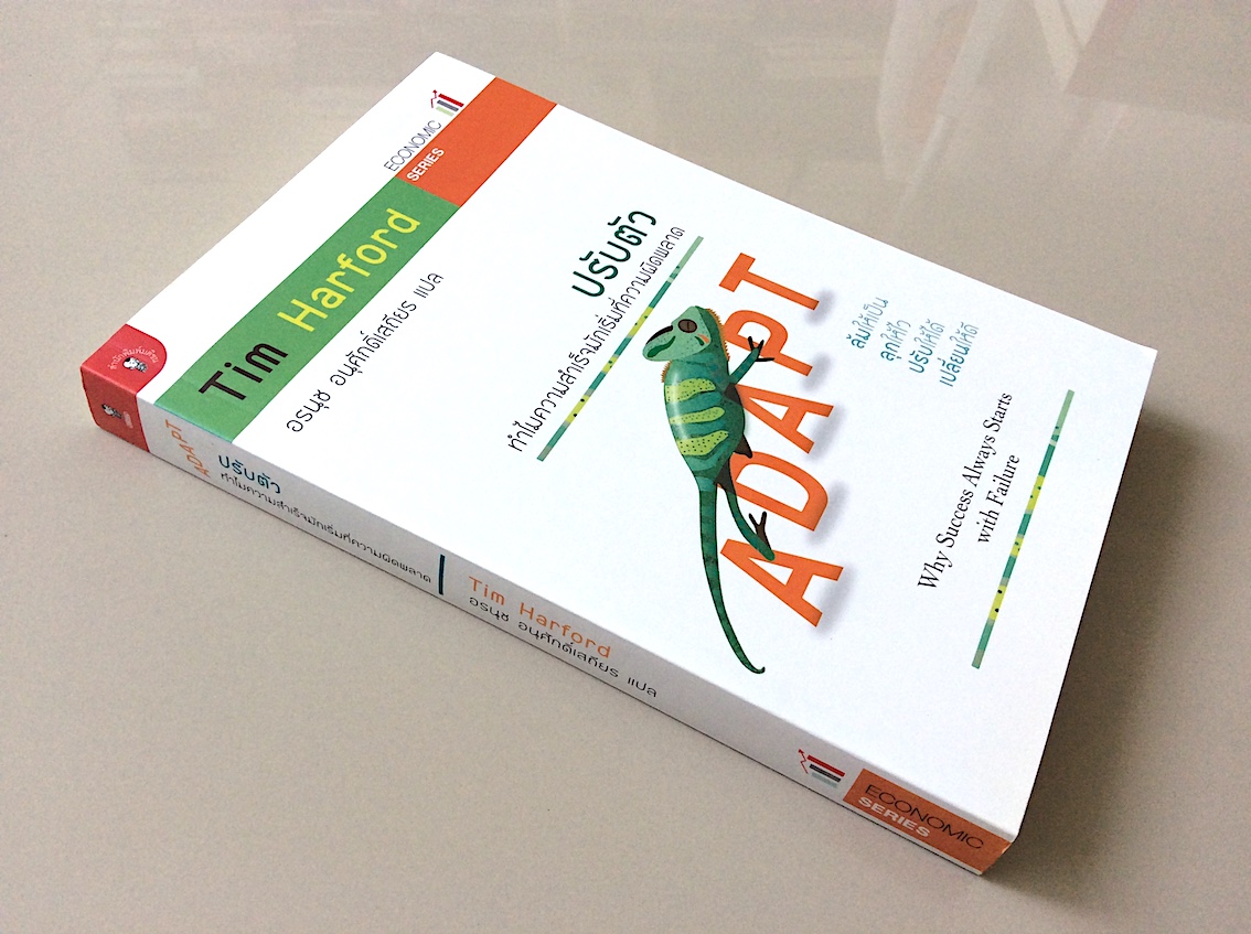 ปรับตัว ทำไมความสำเร็จมักเริ่มที่ความผิดพลาด Adapt by Tim Harford : Why Success always starts with Failure อรนุช อนุศักดิ์เสถียร แปล Economic Series : ล้มให้เป็น ลุกให้ไว ปรับให้ได้ เปลี่ยนให้ดี