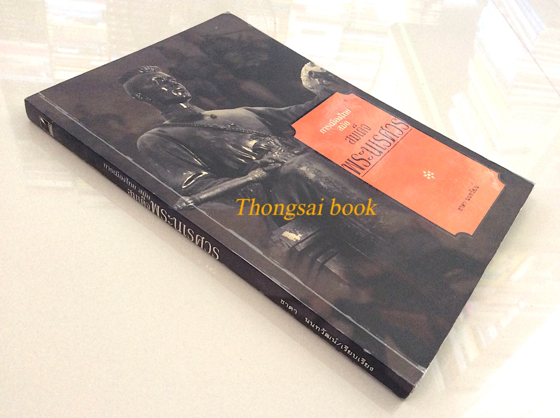 การเมืองไทยสมัยสมเด็จพระนเรศวร ชาดา นนทวัฒน์