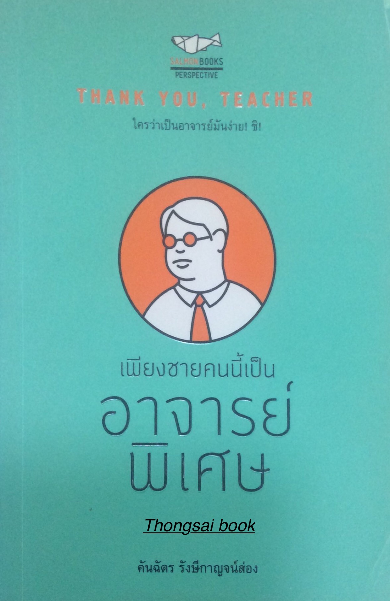 เพียงชายคนนี้เป็น อาจารย์พิเศษ คันฉัตร รังษีกาญจน์ส่อง