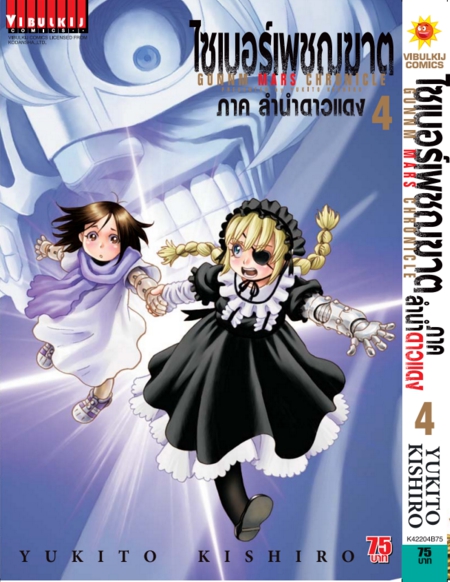 ไซเบอร์เพชฌฆาต GUNNM MARS CHRONICLE (ภาค3) เล่ม 4