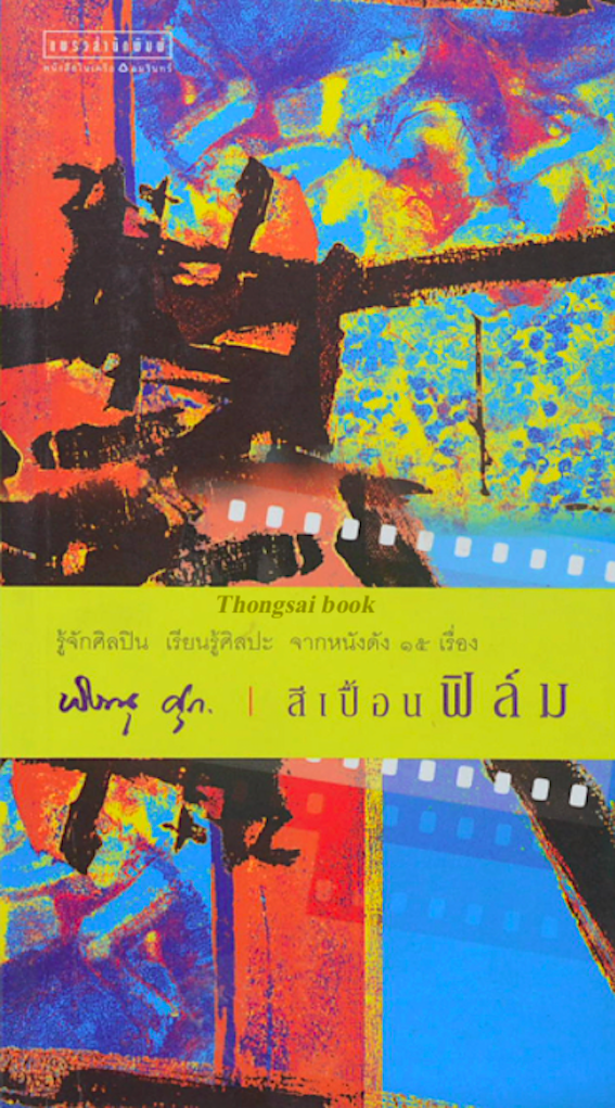 สีเปื้อนฟิล์ม พิษณุ ศุภ. รู้จักศิลปิน เรียนรู้ศิลปะ จากหนังดัง ๑๕ เรื่อง