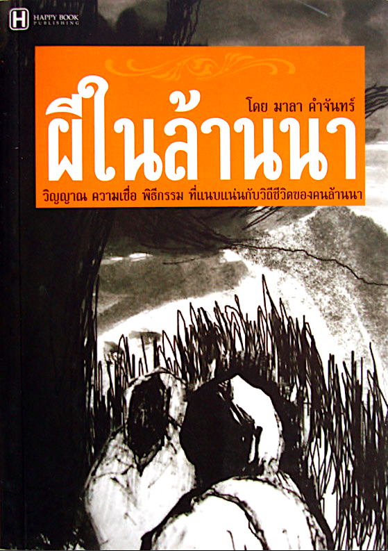 ผีล้านนา มาลา คำจันทร์