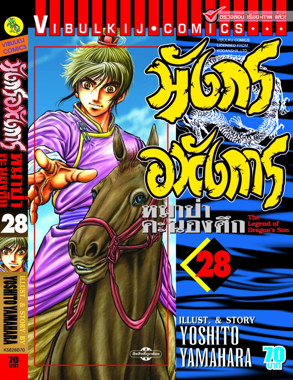 มังกรอหังการ 28