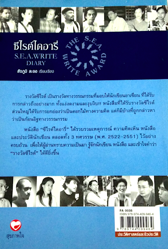 ซีไรต์ไดอารี่ S.E.A.Write Diary บันทึกเหตุการณ์วรรณกรรมไทย รวมเหตุการณ์ หนังสือ และนักเขียน ๓ ทศวรรษ รางวัลซีไรต์ สัจภูมิ ละออ เรียบเรียง