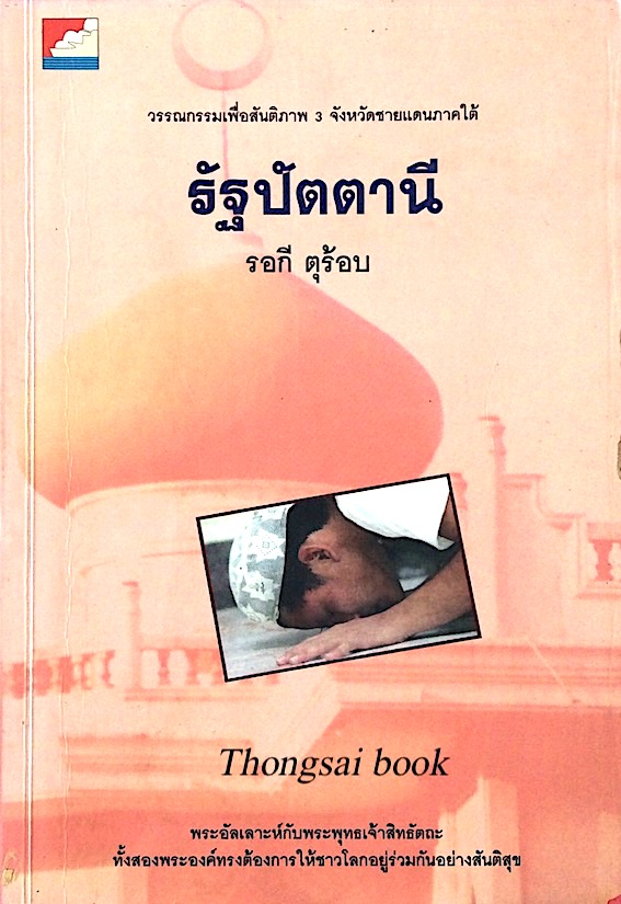 รัฐปัตตานี รอกี ตุร้อบ : วรรณกรรมเพื่อสันติภาพ 3 จังหวัดชายแดนภาคใต้ พระอัลเลาะห์กับพระพุทธเจ้าสิทธัตถะ ทั้งสองพระองค์ทรงต้องการให้ชาวโลกอยู่ร่วมกันอย่างสันติสุข