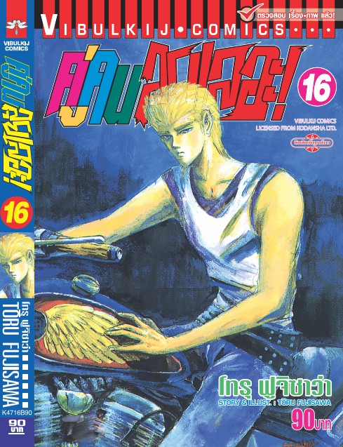 คู่คนลุยเลอะ เล่ม 16