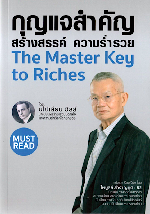 กุญแจสำคัญสร้างสรรค์ ความร่ำรวย The Master key to Riches นโปเลียน ฮิลล์ : ไพบูลย์ สำราญภูติ แปล
