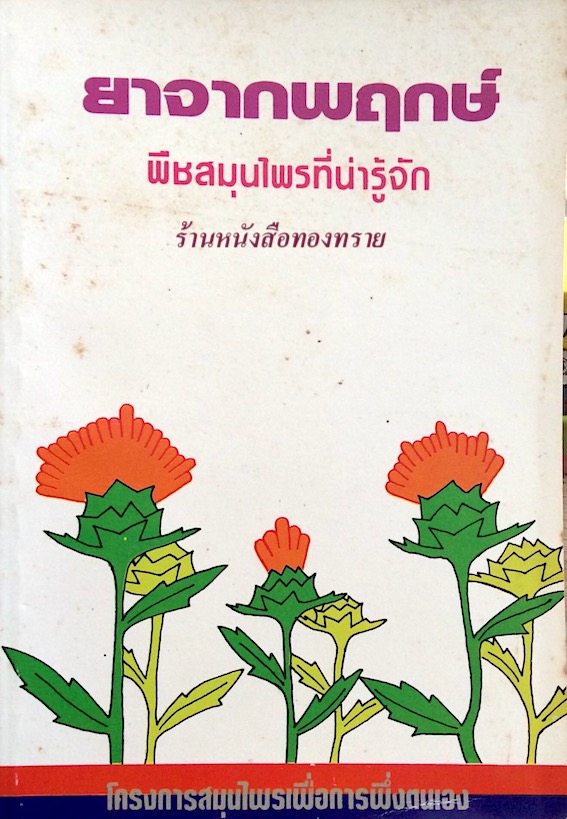 ยาจากพฤกษ์ พืชสมุนไพรที่น่ารู้จัก