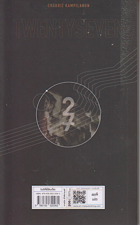 ในปีที่ยี่สิบเจ็ด และเรื่องสั้นอื่นๆ ชาคริต คำพิลานนท์