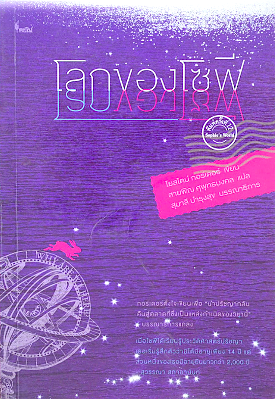 โลกของโซฟี โดย โยสไตน์ กอร์เดอร์ สายพิณ ศุพุทธมงคล แปล