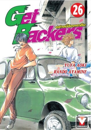 GET BACKERS อย่างนี้ต้องเอาคืน 26