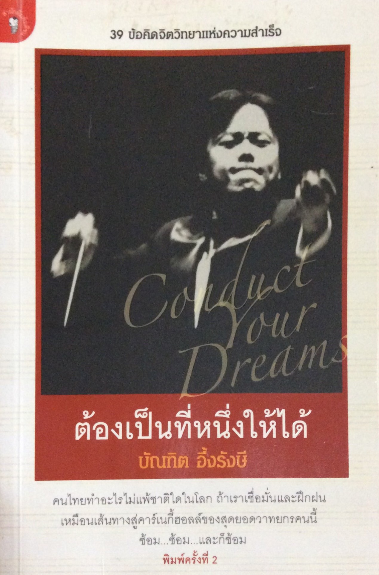ต้องเป็นที่หนึ่งให้ได้ conduct your dreams บัณฑิต อึ้งรังษี คนไทยทำอะไรไม่แพ้ชาติใดในโลก ถ้าเราเชื่อมั่นและฝึกฝนเหมือนเส้นทางสู่คาร์เนกี้ฮอลล์ของสุดยอดวาทยากรคนนี้ ซ้อม..ซ้อม..และก็ซ้อม