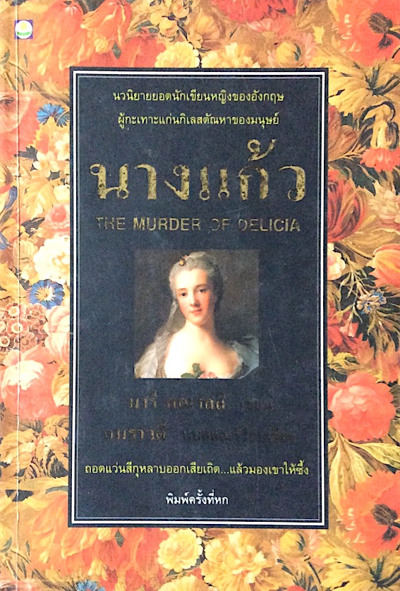 นางแก้ว The murder of Delicia มารี คอเรลลิ เขียน อมราวดี แปลและเรียบเรียง นวนิยายยอดนักเขียนหญิงของอังกฤษผู้กะเทาะแก่นกิเลสตัณหาของมนุษย์ : ถอดแว่นสีกุหลาบออกเสียเถิด..แล้วมองเขาให้ซึ้ง
