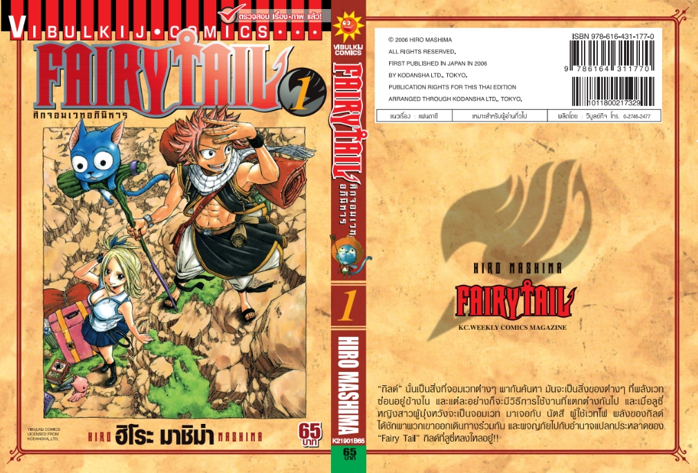 FAIRYTAIL แฟรี่เทล ศึกจอมเวทอภินิหาร เล่ม 1