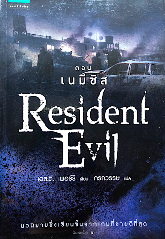 Resident Evil ตอน เนมีซิส เอส.ดี. เพอร์รี กรกวรรษ แปล