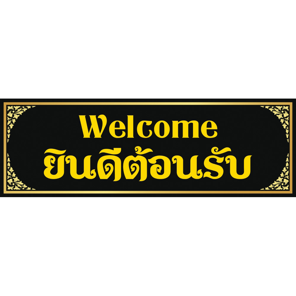 สติ๊กเกอร์ ป้าย "ยินดีต้อนรับ(Welcome)"กรอบลายไทย มีให้เลือก 5 สี 2 ขนาด เหมาะสำหรับตกแต่งร้านค้า คละสี ST-WL09