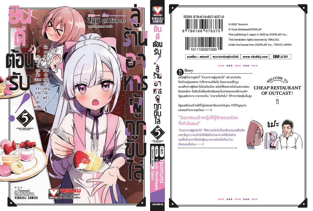 ยินดีต้อนรับสู่ร้านอาหารผู้ถูกขับไล่ 5