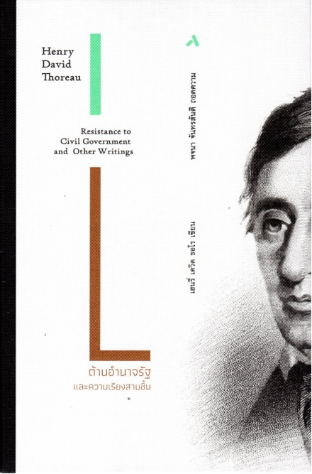 ต้านอำนาจรัฐและความเรียงสามชิ้น RESISTANCE to XIVIL GOVERNMENT and Other Writings โดย เฮนรี่ เดวิด ธอโร พจนา จันทรสันติ แปล