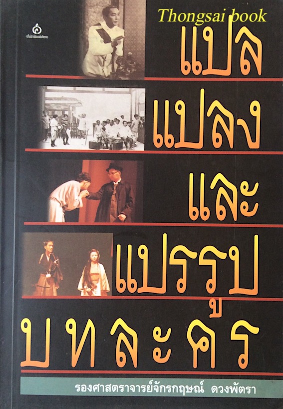 แปล แปลง และ แปรรูปบทละคร รองศาสตราจารย์จักรกฤษณ์ ดวงพัตรา